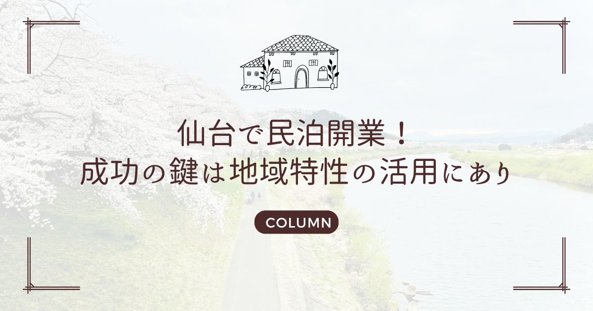 仙台で民泊開業！成功の鍵は地域特性の活用にあり